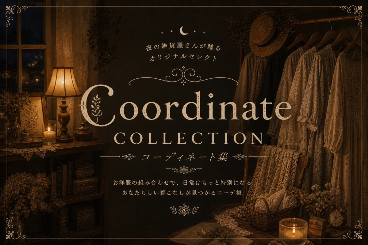 お洋服のコーデ集