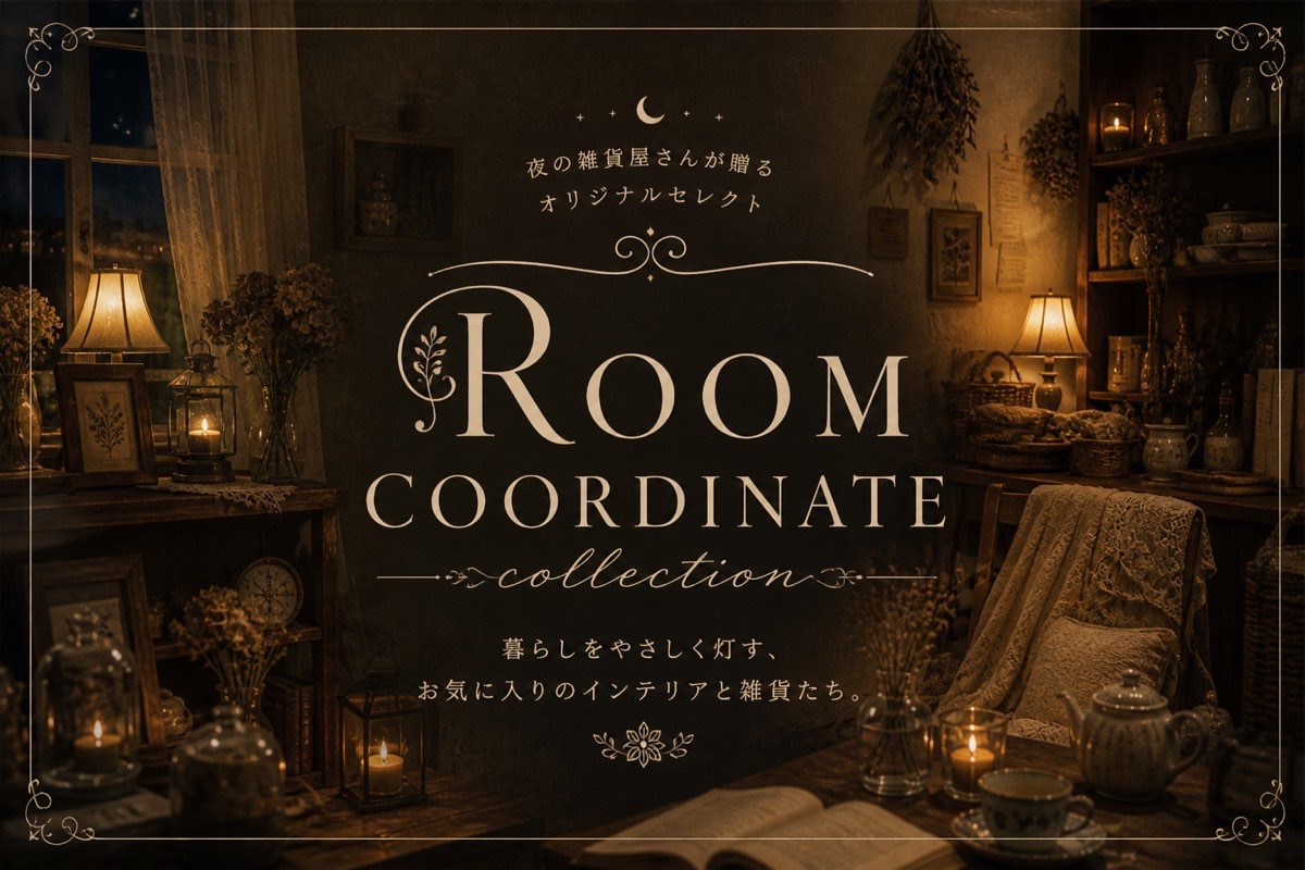 お部屋のコーデ集